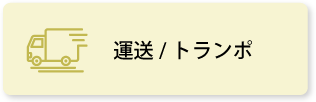 運送／トランポ