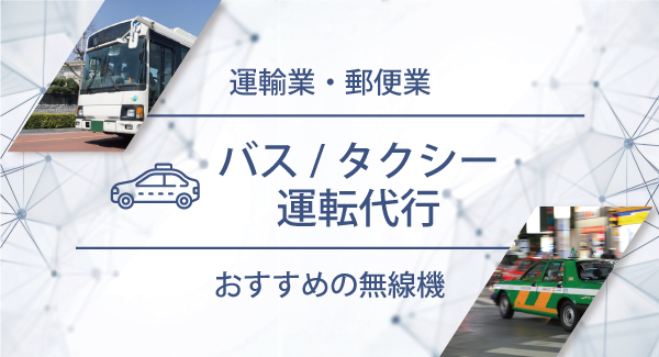 バス／タクシー／運転代行におすすめの無線機・トランシーバー・インカム