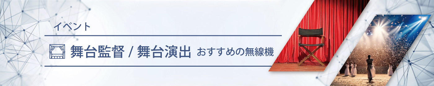 舞台監督／舞台演出におすすめの無線機・トランシーバー・インカム