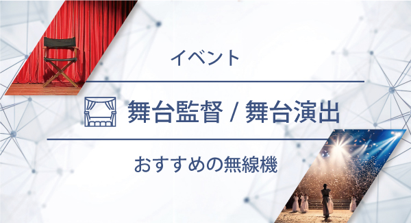 舞台監督／舞台演出におすすめの無線機・トランシーバー・インカム