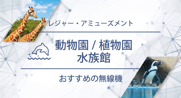 動物園／植物園／水族館におすすめの無線機・トランシーバー・インカム