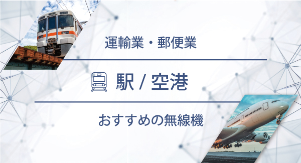 駅／空港におすすめの無線機・トランシーバー・インカム