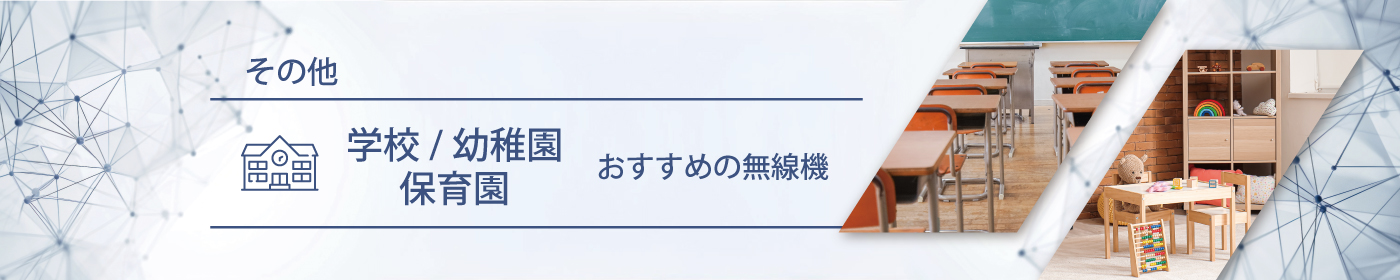 学校／幼稚園／保育園におすすめの無線機・トランシーバー・インカム