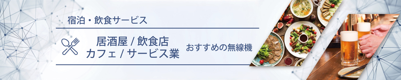 居酒屋／飲食店／カフェ／サービス業におすすめの無線機・トランシーバー・インカム