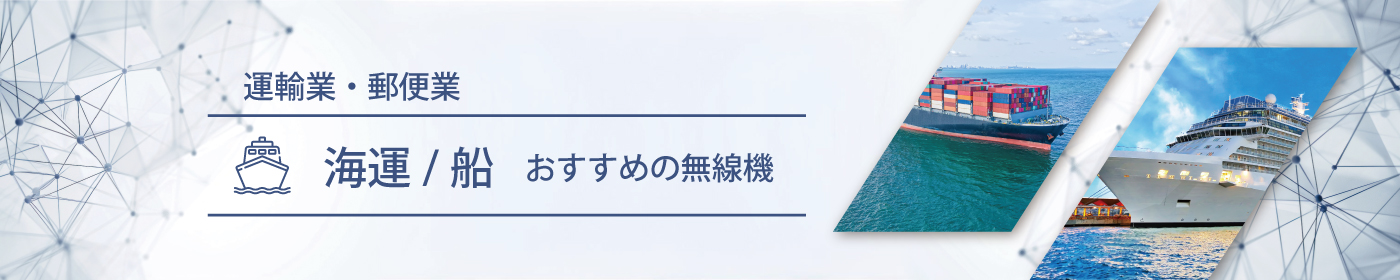 海運／船におすすめの無線機・トランシーバー・インカム