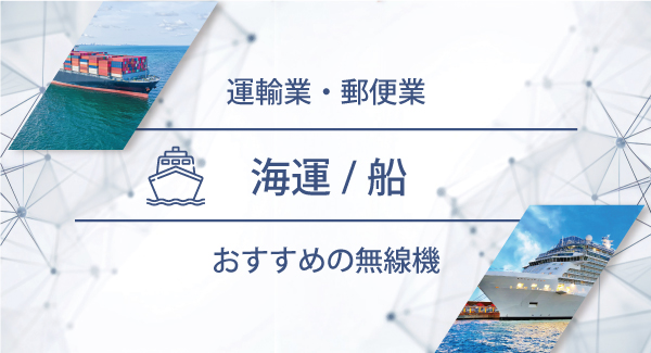 海運／船におすすめの無線機・トランシーバー・インカム