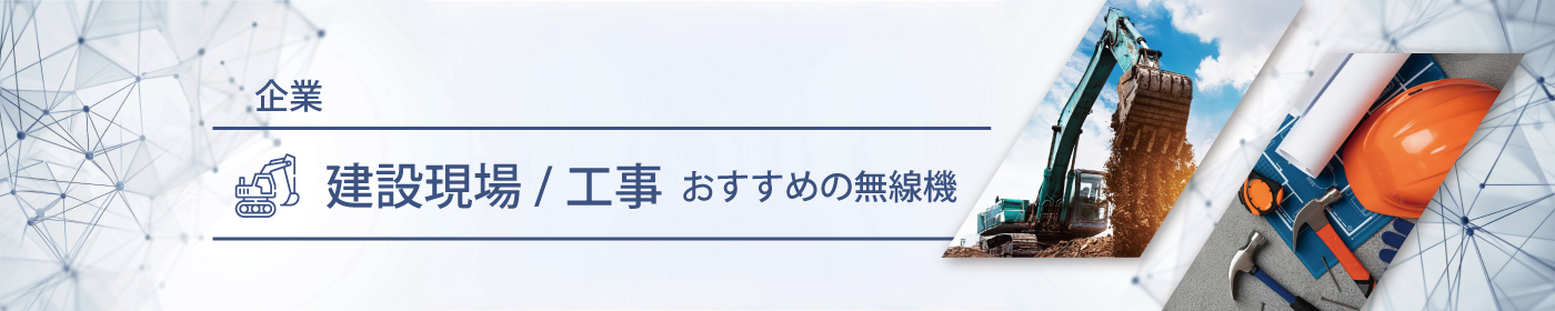 建設現場／工事