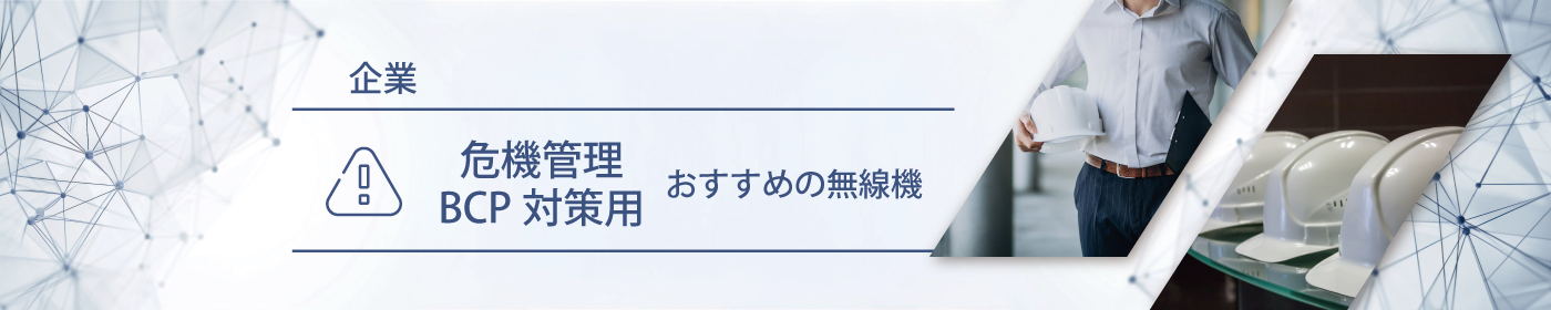 危機管理／BCP対策用におすすめの無線機・トランシーバー・インカム