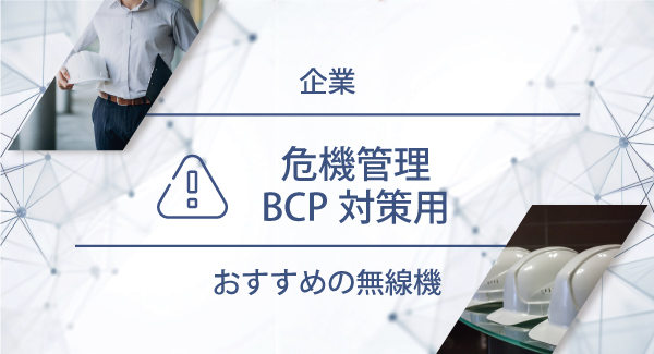 危機管理／BCP対策用におすすめの無線機・トランシーバー・インカム