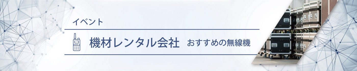 機材レンタル会社におすすめの無線機・トランシーバー・インカム