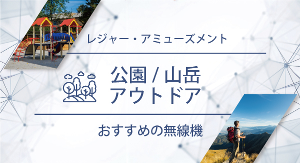 公園／山岳／アウトドアにおすすめの無線機・トランシーバー・インカム