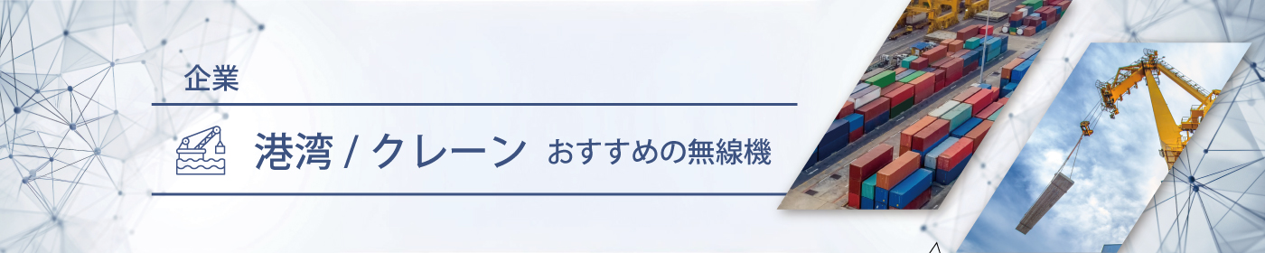 港湾／クレーンにおすすめの無線機・トランシーバー・インカム