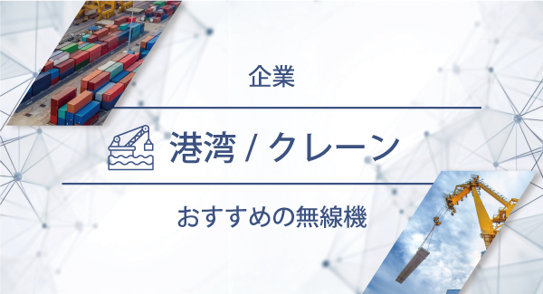 港湾／クレーンにおすすめの無線機・トランシーバー・インカム