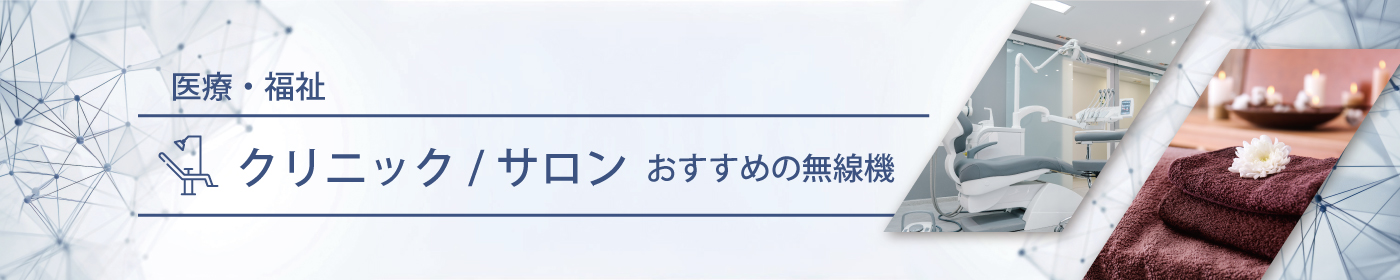 クリニック／サロンにおすすめの無線機・トランシーバー・インカム