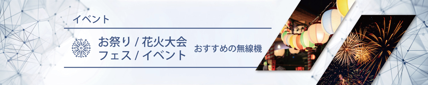 お祭り／花火大会／フェス／イベントにおすすめの無線機・トランシーバー・インカム