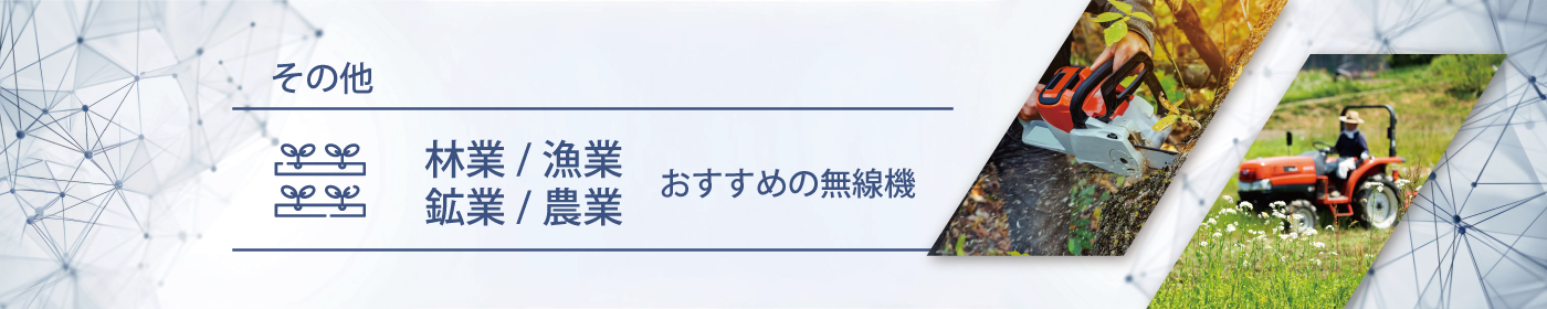 林業／漁業／鉱業／農業におすすめの無線機・トランシーバー・インカム