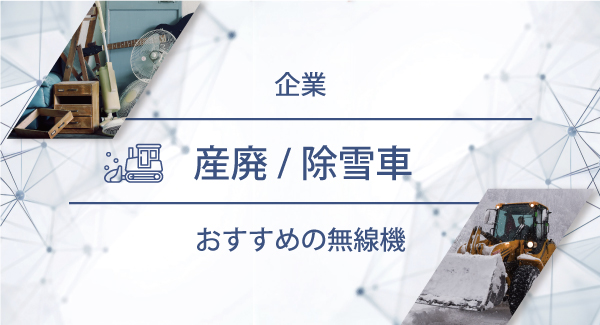 産廃／除雪車におすすめの無線機・トランシーバー・インカム