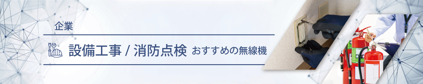 設備工事／消防点検におすすめの無線機・トランシーバー・インカム