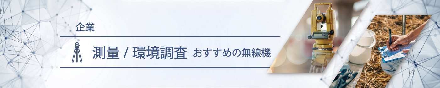 測量／環境調査におすすめの無線機・トランシーバー・インカム