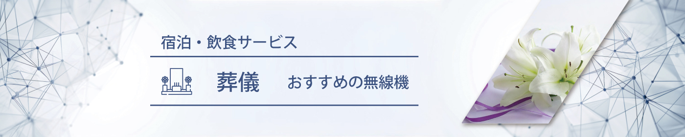 葬儀におすすめの無線機・トランシーバー・インカム