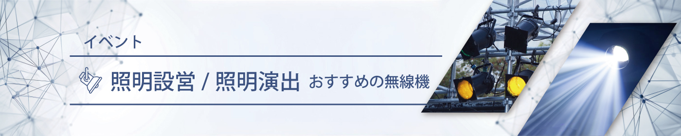 照明設営／照明演出におすすめの無線機・トランシーバー・インカム