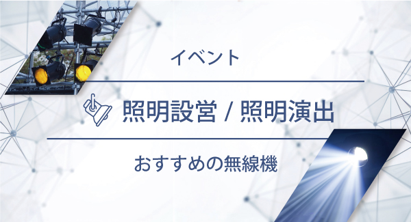 照明設営／照明演出におすすめの無線機・トランシーバー・インカム