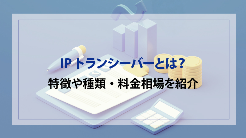 IPトランシーバーとは？特徴や種類・料金相場を紹介