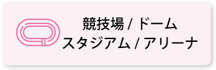 競技場／ドーム／スタジアム／アリーナ